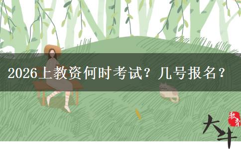 2026上教资何时考试？几号报名？