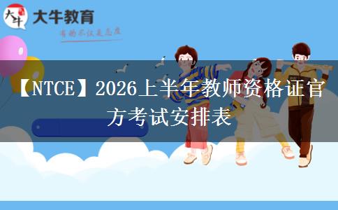 【NTCE】2026上半年教师资格证官方考试安排表