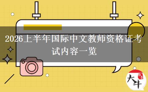 2026上半年国际中文教师资格证考试内容一览