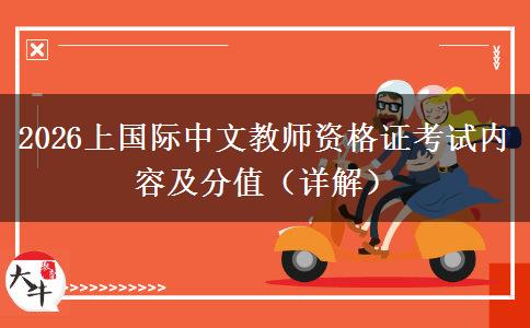 2026上国际中文教师资格证考试内容及分值（详解）