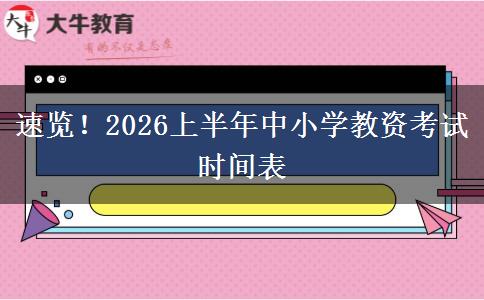 速览！2026上半年中小学教资考试时间表