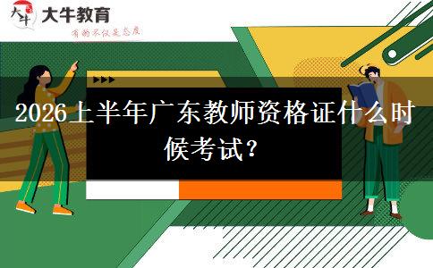 2026上半年广东教师资格证什么时候考试？