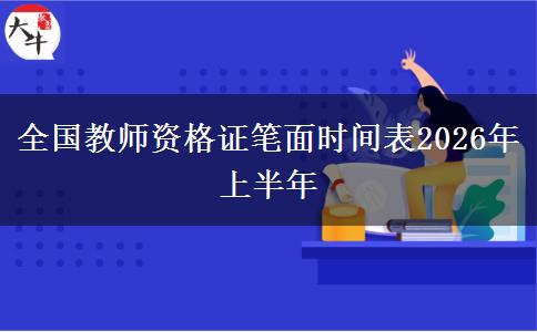 全国教师资格证笔面时间表2026年上半年
