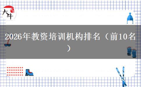 2026年教资培训机构排名（前10名）