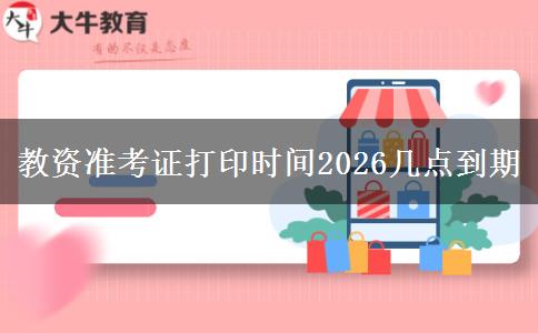 教资准考证打印时间2026几点到期