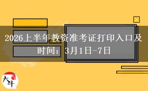 2026上半年教资准考证打印入口及时间：3月1日-7日