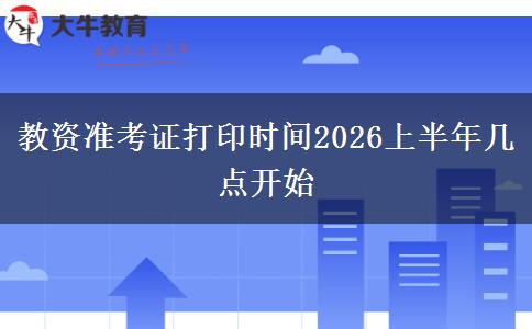教资准考证打印时间2026上半年几点开始
