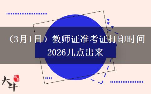 （3月1日）教师证准考证打印时间2026几点出来