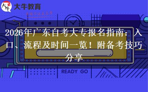 2026年广东自考大专报名指南：入口、流程及时间一览！附备考技巧分享