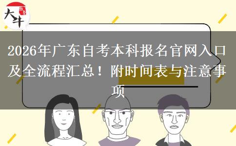 2026年广东自考本科报名官网入口及全流程汇总！附时间表与注意事项