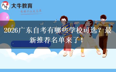 2026广东自考有哪些学校可选？最新推荐名单来了！