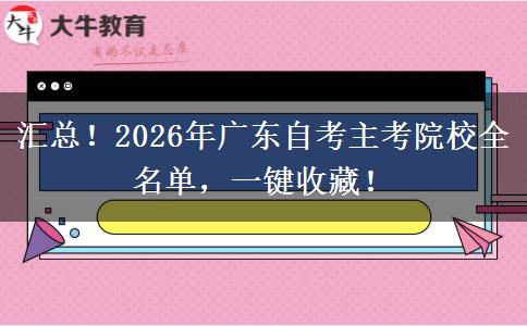 汇总！2026年广东自考主考院校全名单，一键收藏！