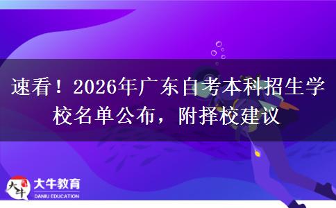 速看！2026年广东自考本科招生学校名单公布，附择校建议