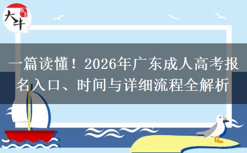 一篇读懂！2026年广东成人高考报名入口、时间与详细流程全解析