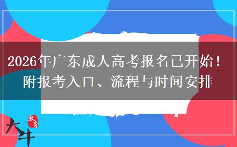 2026年广东成人高考报名已开始！附报考入口、流程与时间安排