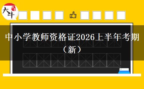 中小学教师资格证2026上半年考期（新）