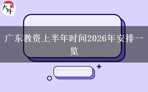 广东教资上半年时间2026年安排一览