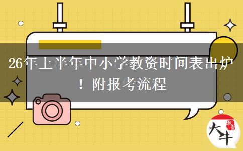 26年上半年中小学教资时间表出炉！附报考流程