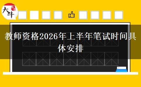 教师资格2026年上半年笔试时间具体安排