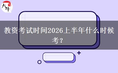 教资考试时间2026上半年什么时候考？