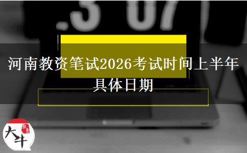 河南教资笔试2026考试时间上半年 具体日期