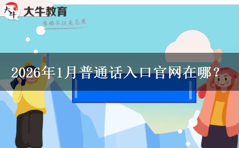 2026年1月普通话入口官网在哪？
