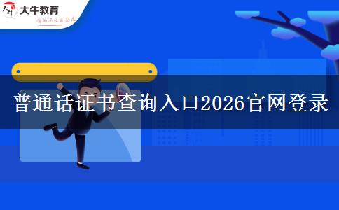 普通话证书查询入口2026官网登录
