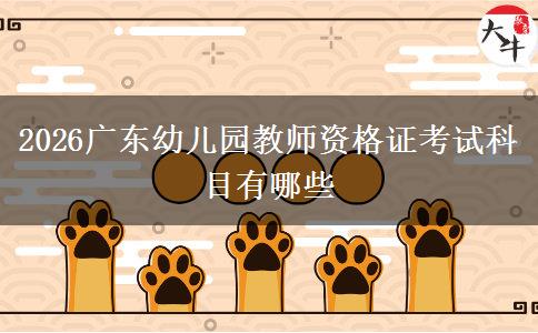 2026广东幼儿园教师资格证考试科目有哪些