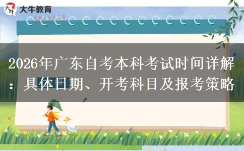 2026年广东自考本科考试时间详解：具体日期、开考科目及报考策略