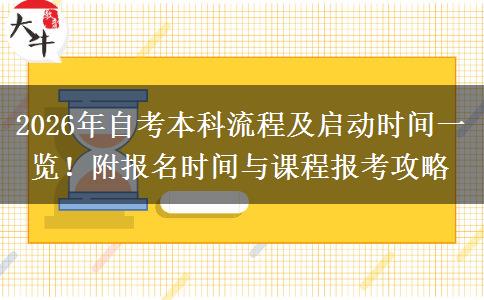 2026年自考本科流程及启动时间一览！附报名时间与课程报考攻略