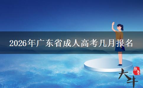 2026年广东省成人高考几月报名