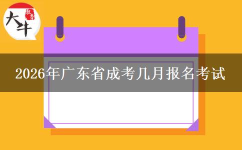 2026年广东省成考几月报名考试