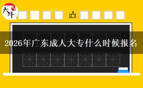 2026年广东成人大专什么时候报名