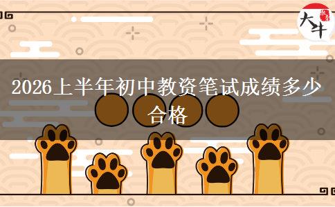2026上半年初中教资笔试成绩多少合格