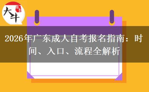 2026年广东成人自考报名指南：时间、入口、流程全解析