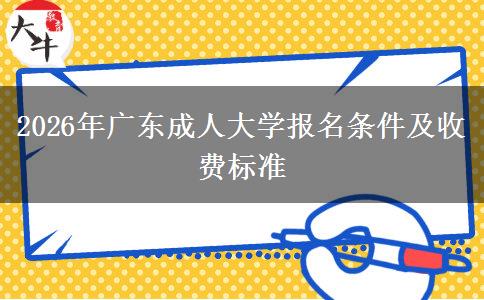 2026年广东成人大学报名条件及收费标准