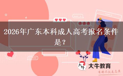 2026年广东本科成人高考报名条件是？