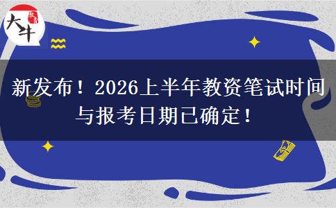新发布！2026上半年教资笔试时间与报考日期已确定！