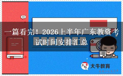 一篇看完！2026上半年广东教资考试时间安排汇总