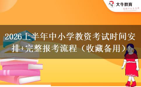 2026上半年中小学教资考试时间安排+完整报考流程（收藏备用）
