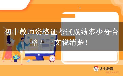 初中教师资格证考试成绩多少分合格？一文说清楚！