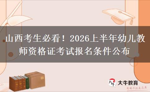 山西考生必看！2026上半年幼儿教师资格证考试报名条件公布