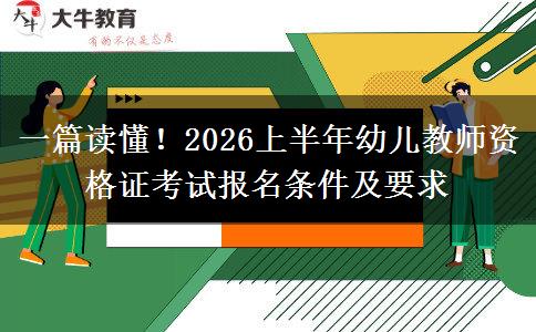 一篇读懂！2026上半年幼儿教师资格证考试报名条件及要求