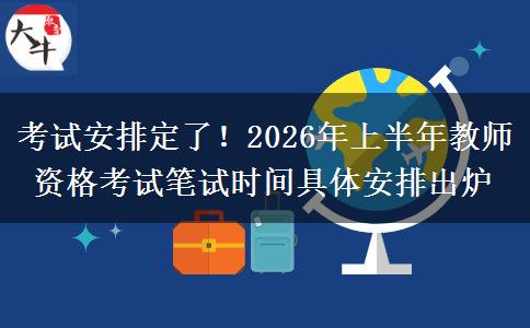 考试安排定了！2026年上半年教师资格考试笔试时间具体安排出炉