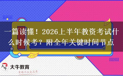 一篇读懂！2026上半年教资考试什么时候考？附全年关键时间节点