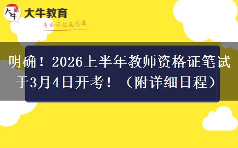 明确！2026上半年教师资格证笔试于3月4日开考！（附详细日程）