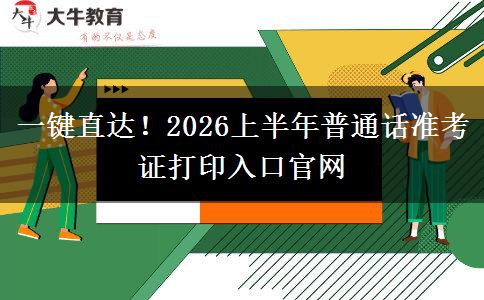 一键直达！2026上半年普通话准考证打印入口官网