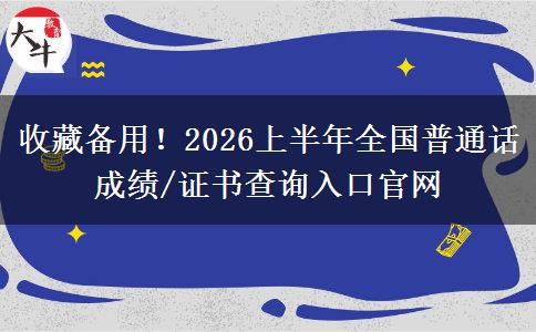 收藏备用！2026上半年全国普通话成绩/证书查询入口官网