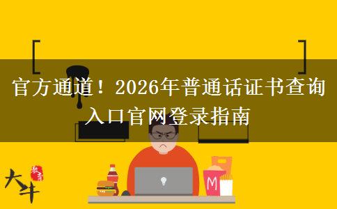 官方通道！2026年普通话证书查询入口官网登录指南