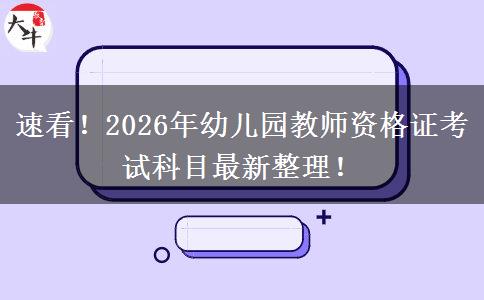 速看！2026年幼儿园教师资格证考试科目最新整理！